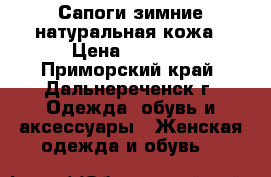 Сапоги зимние натуральная кожа › Цена ­ 3 000 - Приморский край, Дальнереченск г. Одежда, обувь и аксессуары » Женская одежда и обувь   